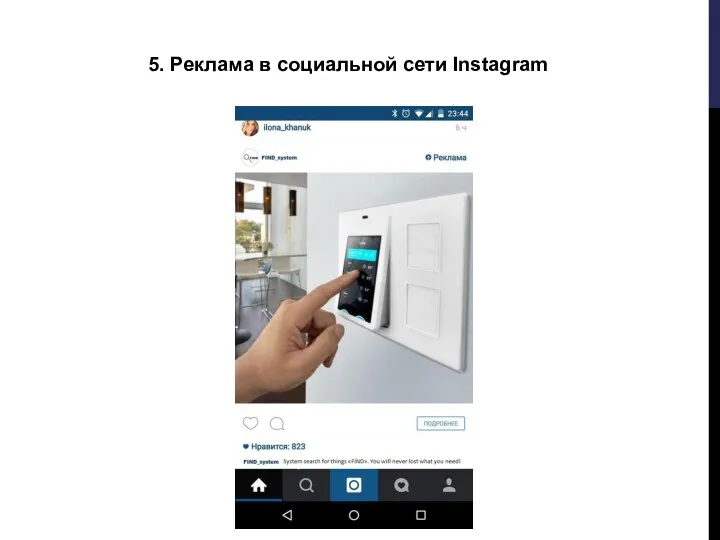 5. Реклама в социальной сети Instagram