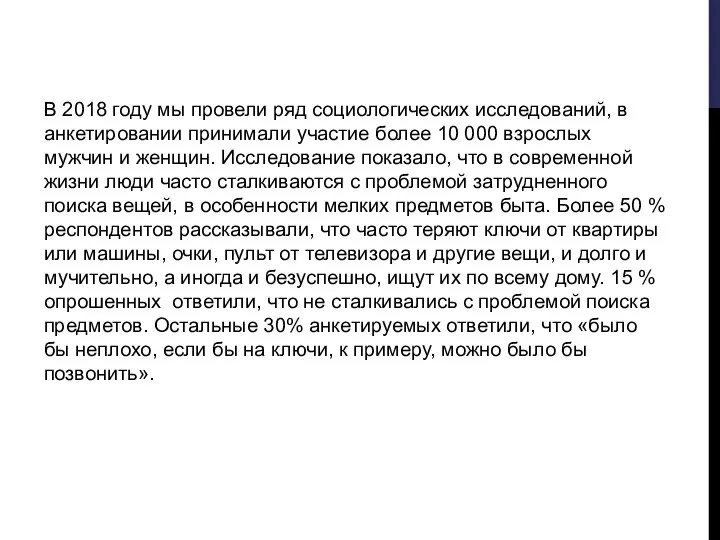 В 2018 году мы провели ряд социологических исследований, в анкетировании принимали участие