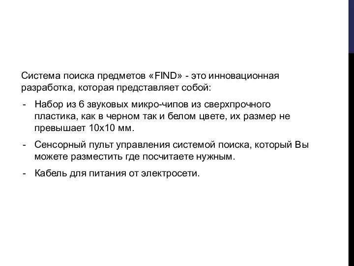 Система поиска предметов «FIND» - это инновационная разработка, которая представляет собой: Набор