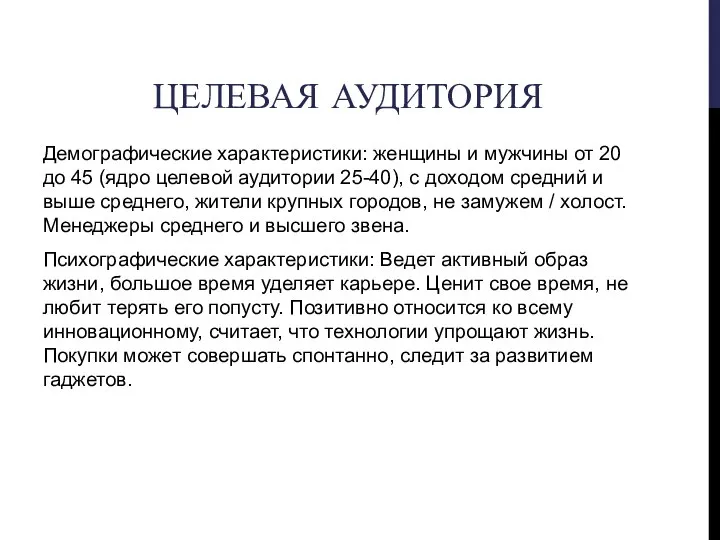 ЦЕЛЕВАЯ АУДИТОРИЯ Демографические характеристики: женщины и мужчины от 20 до 45 (ядро