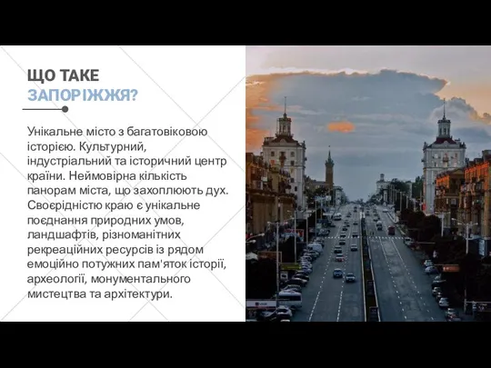 ЩО ТАКЕ ЗАПОРІЖЖЯ? Унікальне місто з багатовіковою історією. Культурний, індустріальний та історичний