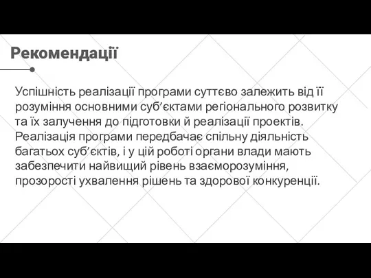 Рекомендації Успішність реалізації програми суттєво залежить від її розуміння основними суб’єктами регіонального