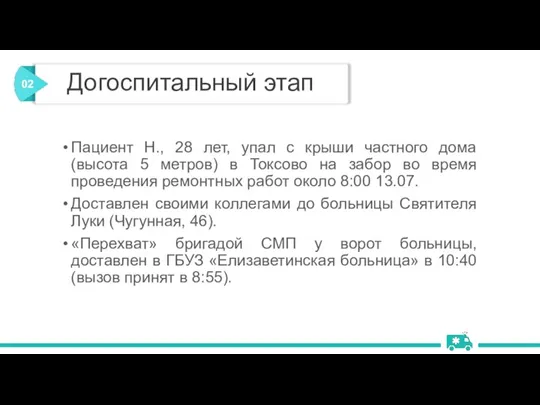 Пациент Н., 28 лет, упал с крыши частного дома (высота 5 метров)