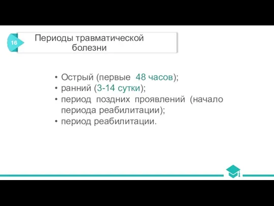 Периоды травматической болезни Острый (первые 48 часов); ранний (3-14 сутки); период поздних