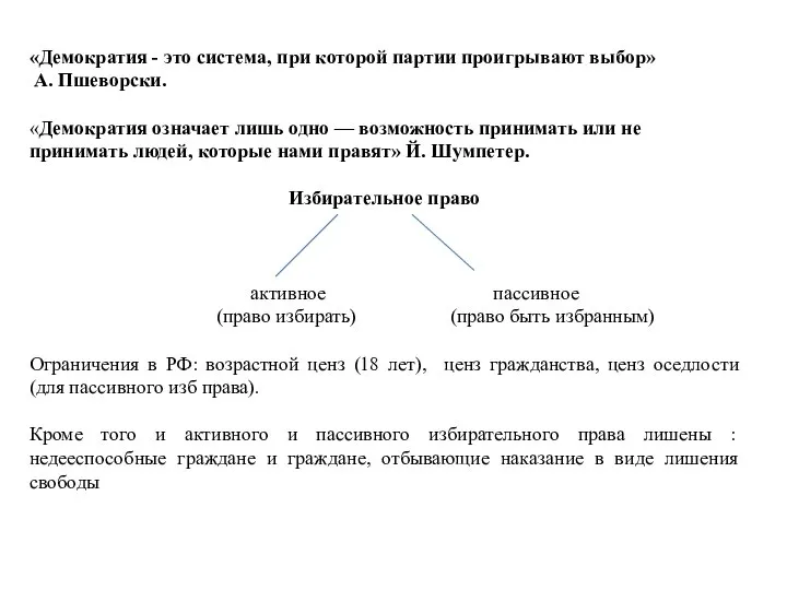 «Демократия - это система, при которой партии проигрывают выбор» А. Пшеворски. «Демократия