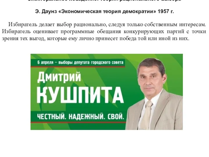 Электоральное поведение: теория рационального выбора Э. Даунз «Экономическая теория демократии» 1957 г.