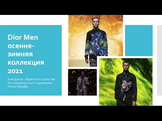 Dior Men осенне-зимняя коллекция 2021 Ким Джонс обратился к работам лос-анджелесского художника Кенни Шарфа.