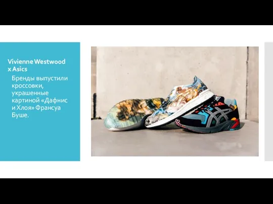 Vivienne Westwood x Asics Бренды выпустили кроссовки, украшенные картиной «Дафнис и Хлоя» Франсуа Буше.