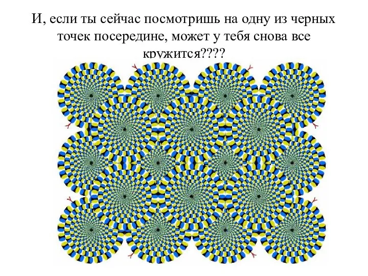 И, если ты сейчас посмотришь на одну из черных точек посередине, может