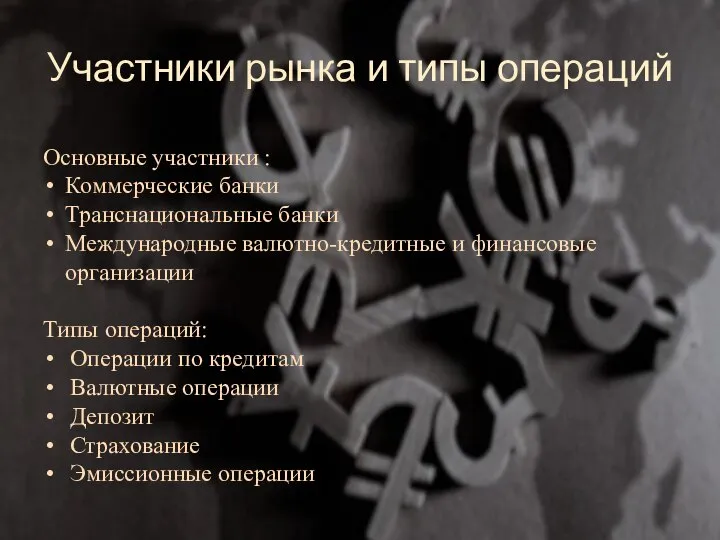 Участники рынка и типы операций Основные участники : Коммерческие банки Транснациональные банки