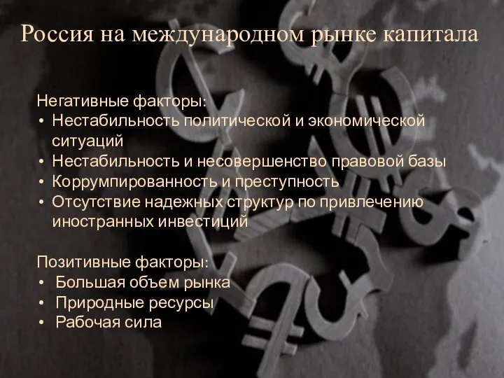 Россия на международном рынке капитала Негативные факторы: Нестабильность политической и экономической ситуаций