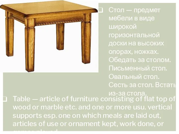 Стол — предмет мебели в виде широкой горизонтальной доски на высоких опорах,