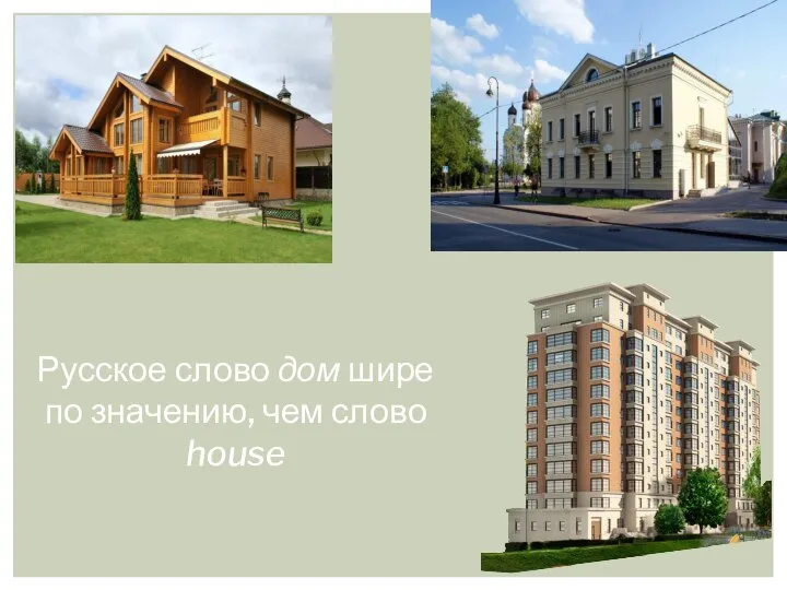 Русское слово дом шире по значению, чем слово house