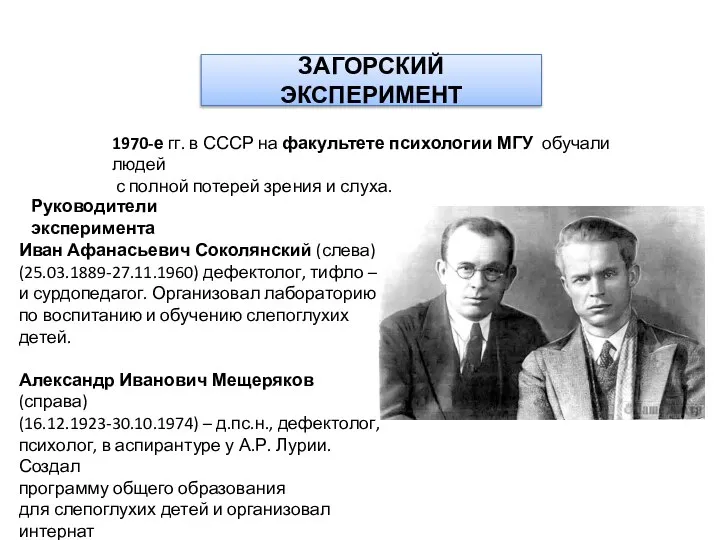 ЗАГОРСКИЙ ЭКСПЕРИМЕНТ 1970-е гг. в СССР на факультете психологии МГУ обучали людей