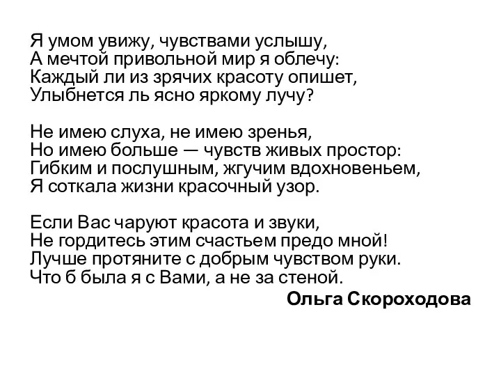 Я умом увижу, чувствами услышу, А мечтой привольной мир я облечу: Каждый