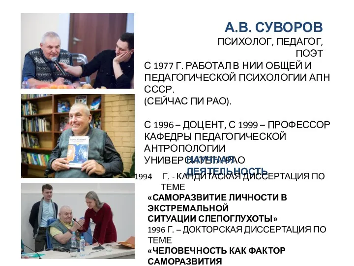 А.В. СУВОРОВ ПСИХОЛОГ, ПЕДАГОГ, ПОЭТ С 1977 Г. РАБОТАЛ В НИИ ОБЩЕЙ