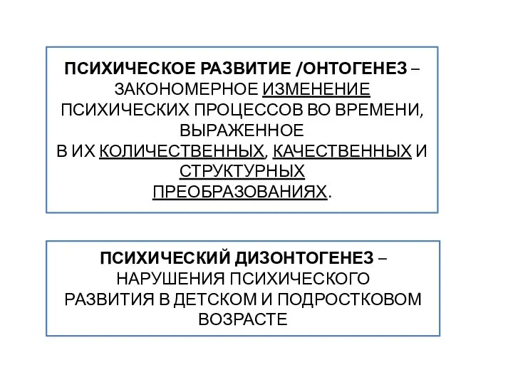 ПСИХИЧЕСКОЕ РАЗВИТИЕ /ОНТОГЕНЕЗ – ЗАКОНОМЕРНОЕ ИЗМЕНЕНИЕ ПСИХИЧЕСКИХ ПРОЦЕССОВ ВО ВРЕМЕНИ, ВЫРАЖЕННОЕ В