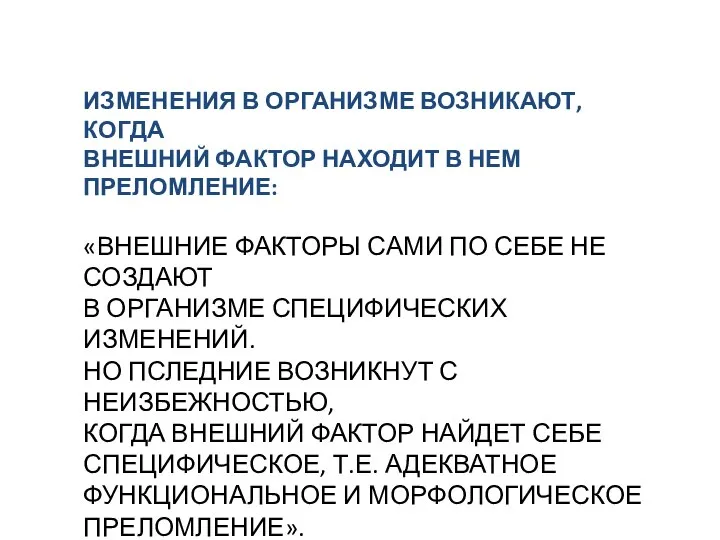 ИЗМЕНЕНИЯ В ОРГАНИЗМЕ ВОЗНИКАЮТ, КОГДА ВНЕШНИЙ ФАКТОР НАХОДИТ В НЕМ ПРЕЛОМЛЕНИЕ: «ВНЕШНИЕ