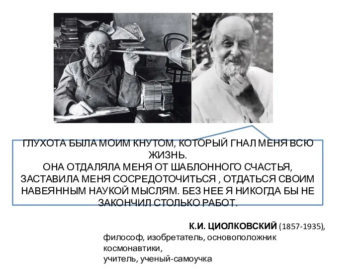 ГЛУХОТА БЫЛА МОИМ КНУТОМ, КОТОРЫЙ ГНАЛ МЕНЯ ВСЮ ЖИЗНЬ. ОНА ОТДАЛЯЛА МЕНЯ