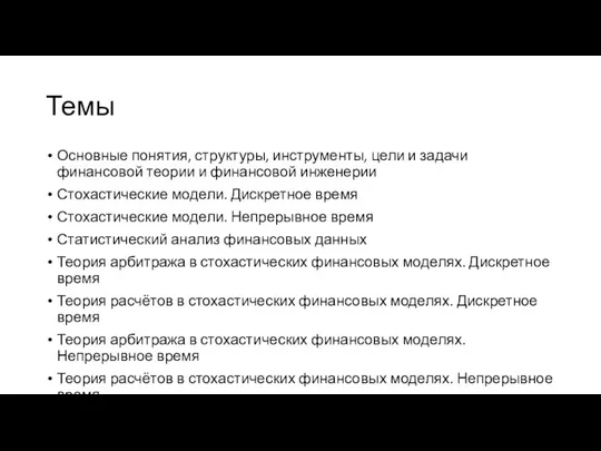 Темы Основные понятия, структуры, инструменты, цели и задачи финансовой теории и финансовой