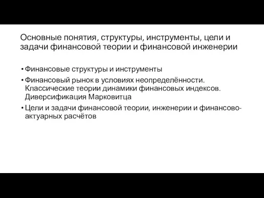 Основные понятия, структуры, инструменты, цели и задачи финансовой теории и финансовой инженерии