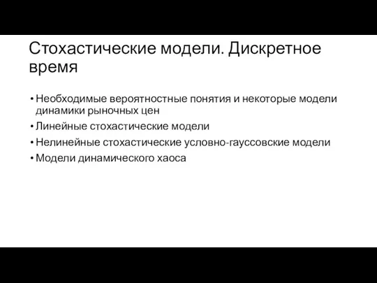 Стохастические модели. Дискретное время Необходимые вероятностные понятия и некоторые модели динамики рыночных