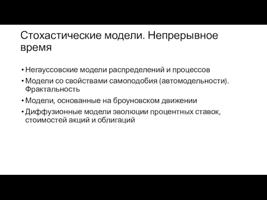 Стохастические модели. Непрерывное время Негауссовские модели распределений и процессов Модели со свойствами