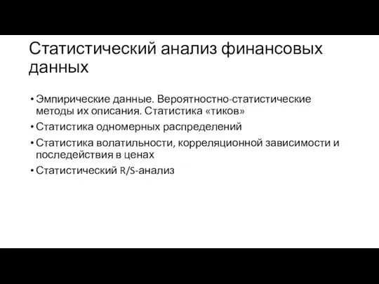 Статистический анализ финансовых данных Эмпирические данные. Вероятностно-статистические методы их описания. Статистика «тиков»