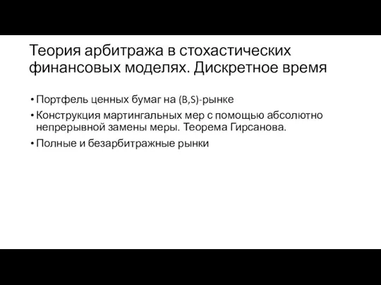 Теория арбитража в стохастических финансовых моделях. Дискретное время Портфель ценных бумаг на