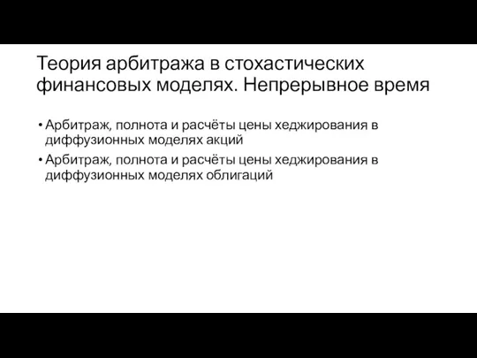 Теория арбитража в стохастических финансовых моделях. Непрерывное время Арбитраж, полнота и расчёты