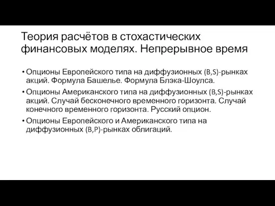 Теория расчётов в стохастических финансовых моделях. Непрерывное время Опционы Европейского типа на