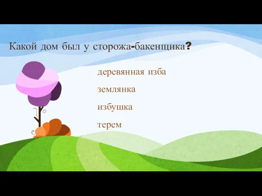 Какой дом был у сторожа-бакенщика? деревянная изба землянка избушка терем