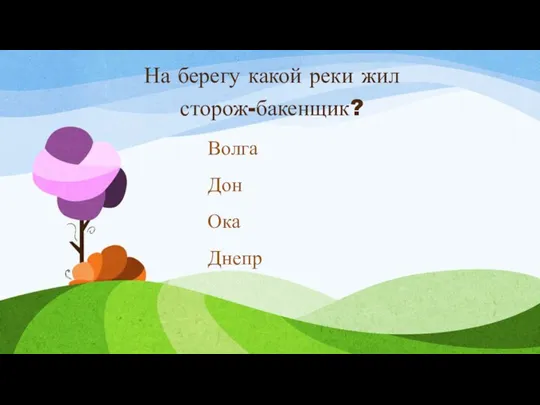 На берегу какой реки жил сторож-бакенщик? Волга Дон Ока Днепр