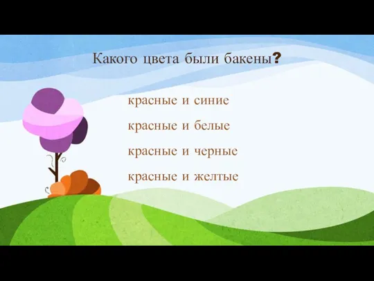 Какого цвета были бакены? красные и синие красные и белые красные и черные красные и желтые