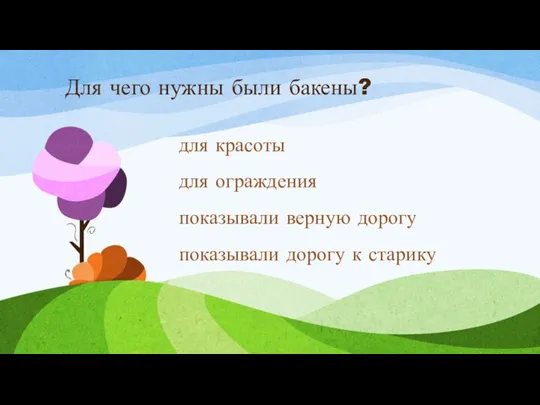 Для чего нужны были бакены? для красоты для ограждения показывали верную дорогу показывали дорогу к старику