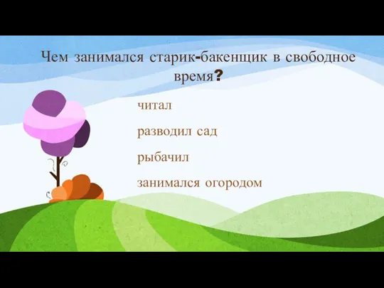 Чем занимался старик-бакенщик в свободное время? читал разводил сад рыбачил занимался огородом