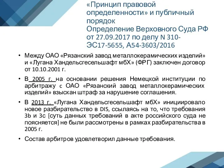 «Принцип правовой определенности» и публичный порядок Определение Верховного Суда РФ от 27.09.2017