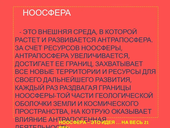 НООСФЕРА - ЭТО ВНЕШНЯЯ СРЕДА, В КОТОРОЙ РАСТЕТ И РАЗВИВАЕТСЯ АНТРАПОСФЕРА. ЗА