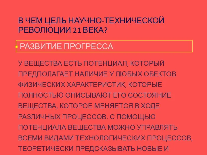 В ЧЕМ ЦЕЛЬ НАУЧНО-ТЕХНИЧЕСКОЙ РЕВОЛЮЦИИ 21 ВЕКА? РАЗВИТИЕ ПРОГРЕССА У ВЕЩЕСТВА ЕСТЬ