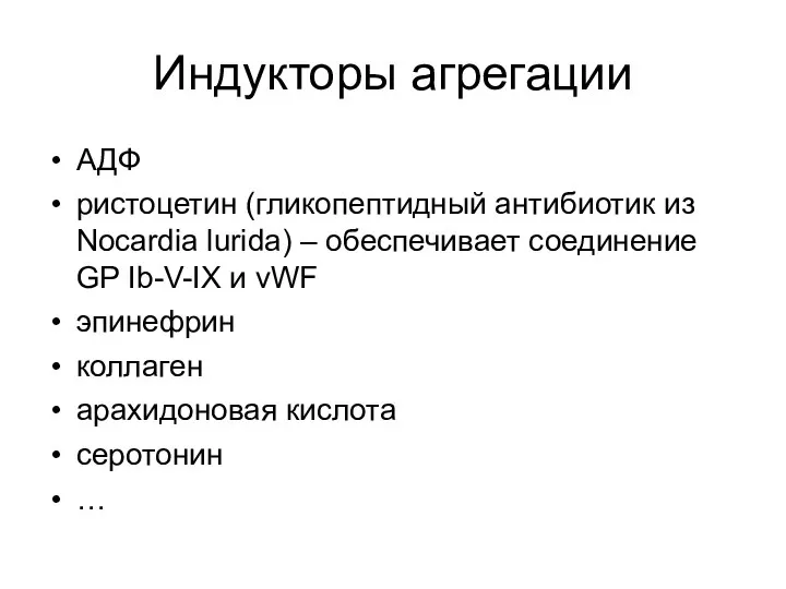 Индукторы агрегации АДФ ристоцетин (гликопептидный антибиотик из Nocardia lurida) – обеспечивает соединение