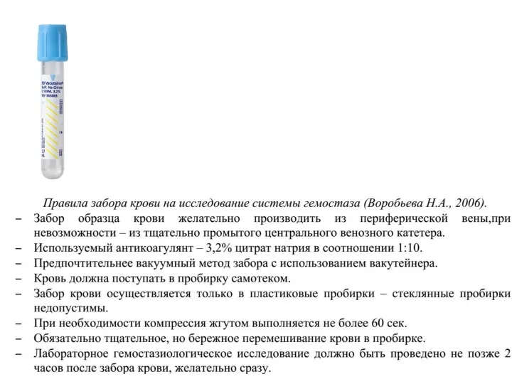 Голубая вакутейнера крышка свидетельствует, что в пробирке – цитрат натрия. Используется для проверки коагуляции.