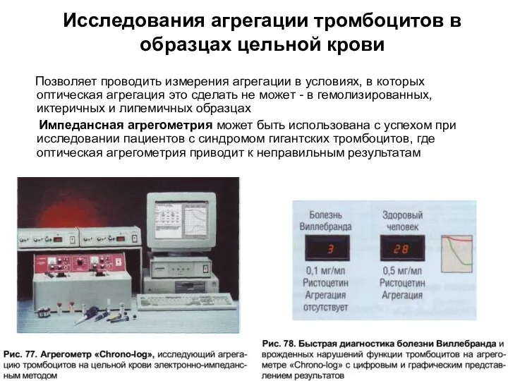 Исследования агрегации тромбоцитов в образцах цельной крови Позволяет проводить измерения агрегации в