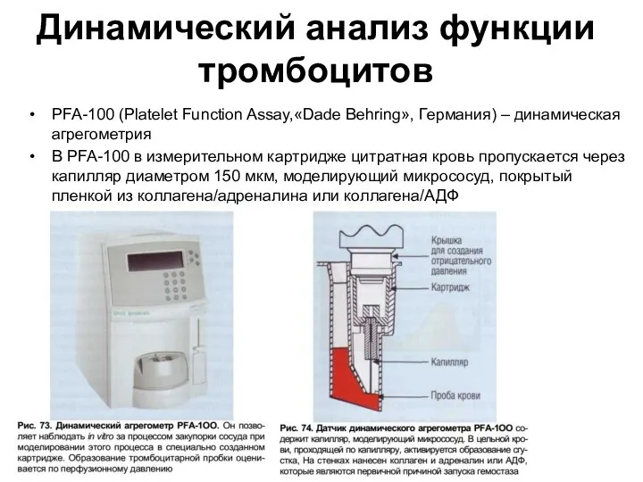 Динамический анализ функции тромбоцитов PFA-100 (Platelet Function Assay,«Dade Behring», Германия) – динамическая