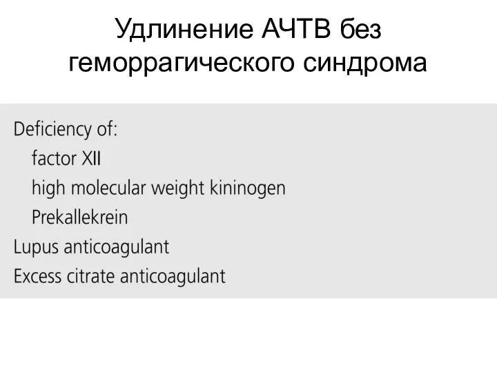 Удлинение АЧТВ без геморрагического синдрома