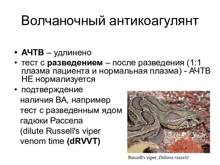 Волчаночный антикоагулянт АЧТВ – удлинено тест с разведением – после разведения (1:1