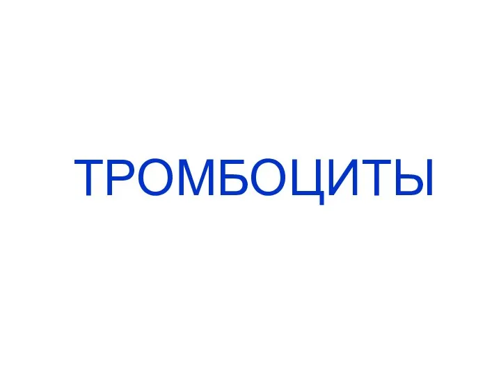 ТРОМБОЦИТЫ