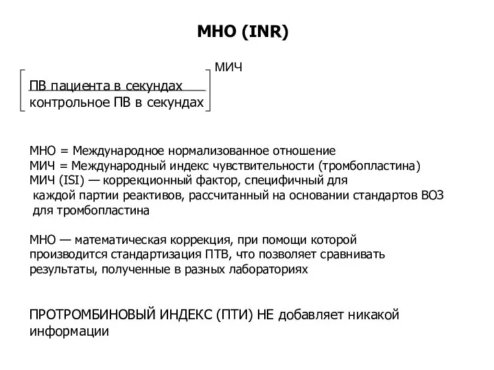 МНО (INR) ПВ пациента в секундах контрольное ПВ в секундах МНО =