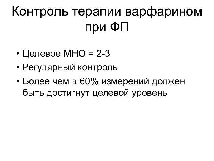 Контроль терапии варфарином при ФП Целевое МНО = 2-3 Регулярный контроль Более