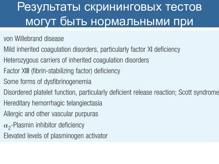 Результаты скрининговых тестов могут быть нормальными при