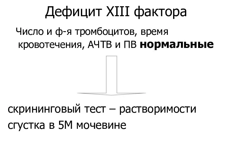 Дефицит XIII фактора Число и ф-я тромбоцитов, время кровотечения, АЧТВ и ПВ